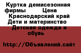 Куртка демисезонная  фирмы zara › Цена ­ 500 - Краснодарский край Дети и материнство » Детская одежда и обувь   